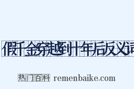 假千金穿越到十年后反义词是什么意思的图片